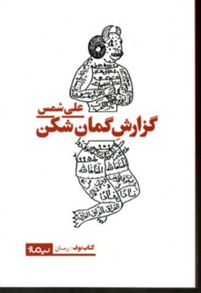 تصویر  گزارش گمان شکن (رقعی-شمیز)